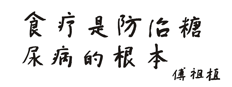食疗是防治糖尿病的根本.jpg
